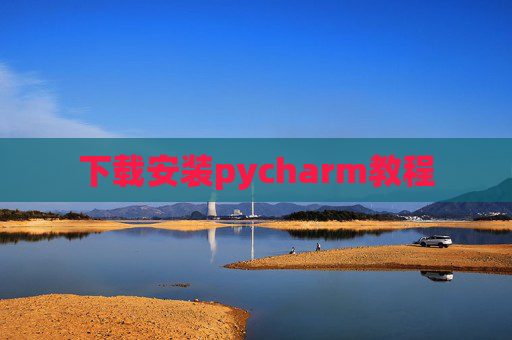 下载安装pycharm教程 下载安装pycharm教程